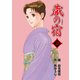 蔵の宿 58巻（芳文社） [電子書籍]