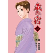 蔵の宿 58巻（芳文社） [電子書籍]