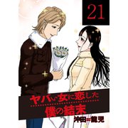 ヤバい女に恋した僕の結末 21巻（芳文社） [電子書籍]