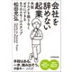 会社を辞めない起業（日本実業出版社） [電子書籍]