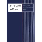 ヨーロッパ学入門 改訂版（朝日出版社） [電子書籍]