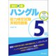 改訂新版 ハングル能力検定試験5級実戦問題集（朝日出版社） [電子書籍]