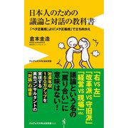日本人のための議論と対話の教科書 - 「ベタ正義感」より「メタ正義感」で立ち向かえ -（ワニブックス） [電子書籍]