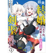 将来結婚しようね、と約束した幼馴染が剣聖になって帰ってきた～奴隷だった少年は覚醒し最強へ至る～【分冊版】4巻（スターツ出版） [電子書籍]