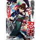 勇者パーティーをクビになった忍者、忍ばずに生きます2巻（スターツ出版） [電子書籍]