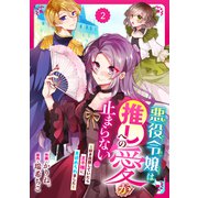 Berry's Fantasy 悪役令嬢は推しへの愛が止まらない！～好き放題していたら王子様に見初められました～（分冊版）2話（スターツ出版） [電子書籍]