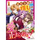 悪役令嬢は推しへの愛が止まらない！～好き放題していたら王子様に見初められました～1巻（スターツ出版） [電子書籍]