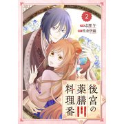 Berry's Fantasy 後宮の薬膳料理番（分冊版）2話（スターツ出版） [電子書籍]