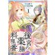 後宮の薬膳料理番1巻（スターツ出版） [電子書籍]