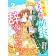 私、愛しの王太子様の側室辞めたいんです！2巻（スターツ出版） [電子書籍]