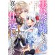 悪役令嬢なので喜んで仕返しいたします4巻（スターツ出版） [電子書籍]