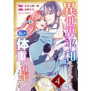 異世界平和はどうやら私の体重がカギのようです4巻（スターツ出版） [電子書籍]