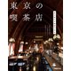 東京の喫茶店【2022年版】（ぴあ） [電子書籍]