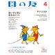 母の友2022年04月 特集「幼い子と共に生きるヒント」（福音館書店） [電子書籍]
