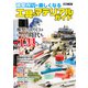 模型作りが楽しくなる工具＆マテリアルガイド（ホビージャパン） [電子書籍]