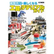 模型作りが楽しくなる工具＆マテリアルガイド（ホビージャパン） [電子書籍]