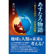 あすなろ物語（東洋出版） [電子書籍]