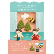 絵本の世界の可愛いクッキー（マイナビ出版） [電子書籍]