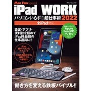 iPad WORK 2022 ～パソコンいらずの超仕事術～（マイナビ出版） [電子書籍]
