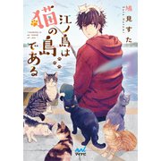 江ノ島は猫の島である（マイナビ出版） [電子書籍]