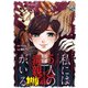 私には5人の毒親がいる【分冊版】 16（秋田書店） [電子書籍]