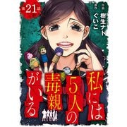 私には5人の毒親がいる【分冊版】 21（秋田書店） [電子書籍]