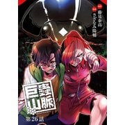 巨蟲山脈（話売り） ♯26（秋田書店） [電子書籍]