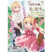 悪役令嬢の兄に転生しました（話売り） ♯5（秋田書店） [電子書籍]