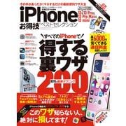 晋遊舎ムック お得技シリーズ216 iPhone 13＆13 Pro＆13 Pro Max＆13 mini お得技ベストセレクション（晋遊舎） [電子書籍]