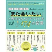 晋遊舎ムック お得技シリーズ217 世界一美しいふるまいが身につくお得技ベストセレクション（晋遊舎） [電子書籍]