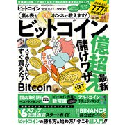 100％ムックシリーズ 完全ガイドシリーズ344 ビットコイン完全ガイド（晋遊舎） [電子書籍]