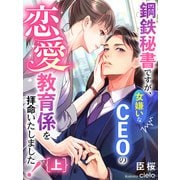 鋼鉄秘書ですが、女嫌いなCEOの恋愛教育係を拝命いたしました！（上）（夢中文庫） [電子書籍]