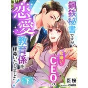 鋼鉄秘書ですが、女嫌いなCEOの恋愛教育係を拝命いたしました！（下）（夢中文庫） [電子書籍]