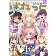 まんが4コマぱれっと  2022年4月号（一迅社） [電子書籍]