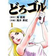 どろゴル 1（サード・ライン） [電子書籍]