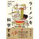 ラーメンを科学する おいしい「麺」「だし」「うまみ」の正体（カンゼン） [電子書籍]