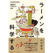ラーメンを科学する おいしい「麺」「だし」「うまみ」の正体（カンゼン） [電子書籍]