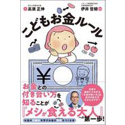 こどもお金ルール（カンゼン） [電子書籍]