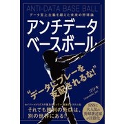 アンチデータベースボール データ至上主義を超えた未来の野球論（カンゼン） [電子書籍]