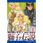 神の盾レギオン 獅子の伝説（1） 青銀の闘騎士（アドレナライズ） [電子書籍]