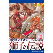 神の盾レギオン 獅子の伝説（2） ザイレン悲話（アドレナライズ） [電子書籍]