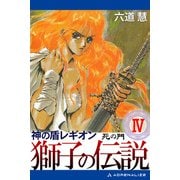 神の盾レギオン 獅子の伝説（4） 死の門（アドレナライズ） [電子書籍]
