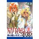 神の盾レギオン・外伝 星月夜の歌姫（アドレナライズ） [電子書籍]