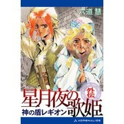 神の盾レギオン・外伝 星月夜の歌姫（アドレナライズ） [電子書籍]