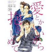 愛とかいいから抱きしめて 30（ソルマーレ編集部） [電子書籍]