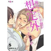 俺のマウント予想が想定外だったんだが 5（ソルマーレ編集部） [電子書籍]