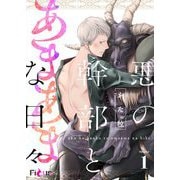 悪の幹部とあまあまな日々 1（ソルマーレ編集部） [電子書籍]