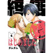 終活婚はじめました 4（ソルマーレ編集部） [電子書籍]