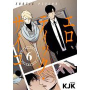 エロティック・サイコ（フルカラー）【特装版】 6（ソルマーレ編集部） [電子書籍]
