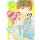 恋であれ 恋であれ 恋であれ 9（ソルマーレ編集部） [電子書籍]